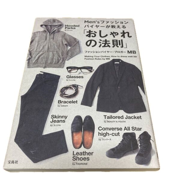 Men’sファッションバイヤーが教える「おしゃれの法則」 (Men’sファッションバイヤーが教える) MB/著