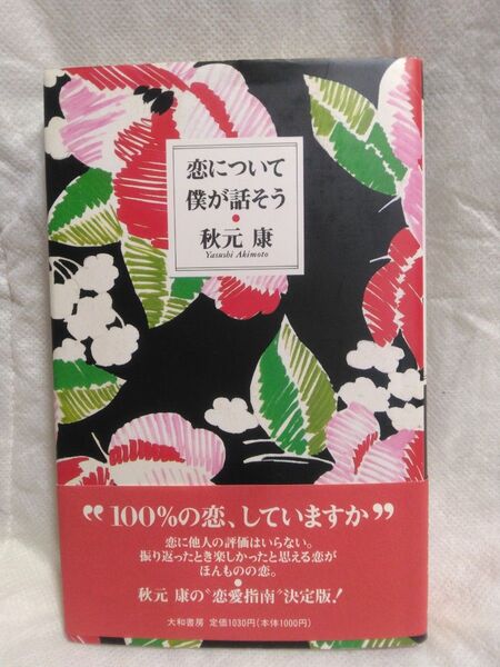 恋について僕が話そう/秋元康