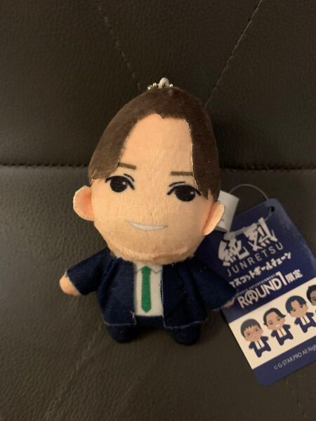純烈 マスコットボールチェーン 後上翔太 ラウンドワン限定 ぬいぐるみ