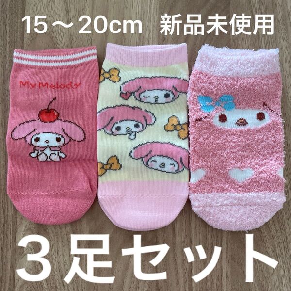 マイメロ 靴下 3足セット 15~20cm 新品 未使用