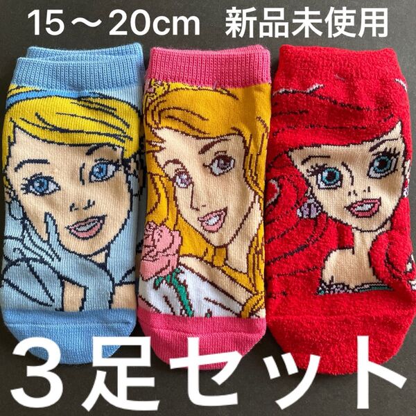 ディズニー プリンセス 靴下 3足セット 15~20cm 新品 未使用