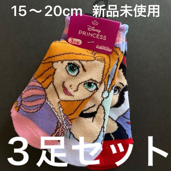 ディズニー プリンセス 靴下 3足セット 15~20cm 新品 未使用