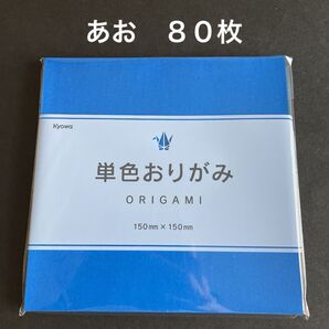 協和紙工 折り紙 あお 青 80枚 新品 未使用