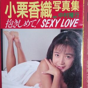 小栗香織写真集 SWEET