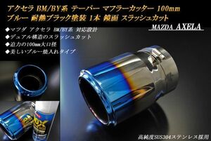 アクセラ BM/BY系 テーパー マフラーカッター 100mm ブルー 耐熱ブラック塗装 1本 マツダ 鏡面 高純度SUS304ステンレス MAZDA AXELA