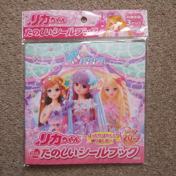 リカちゃん たのしいシ―ルブック
