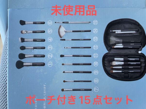 未使用品 メイクブラシ 15点セット 化粧ポーチ付き