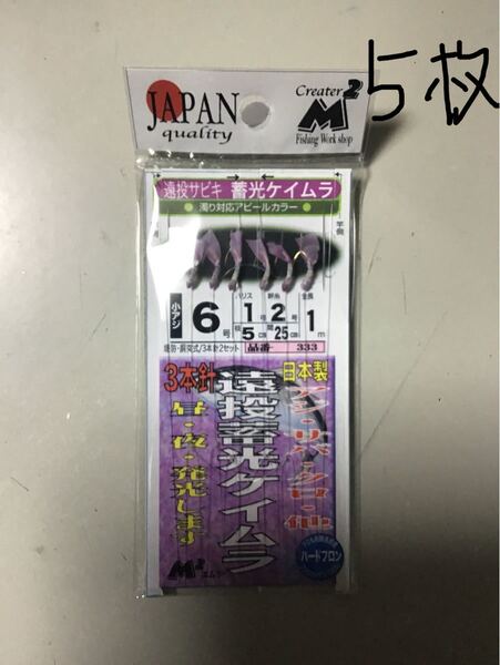 ケイムラ畜光3本針サビキ6号
