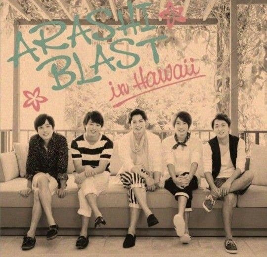 【初回限定盤】嵐 BLASTin Hawaii DVD ☆おまけ付☆
