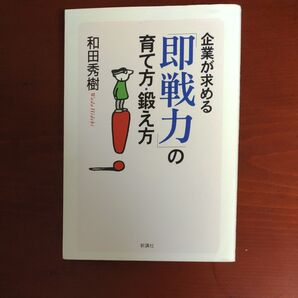 企業が求める「即戦力」の育て方・鍛え方 和田秀樹/著