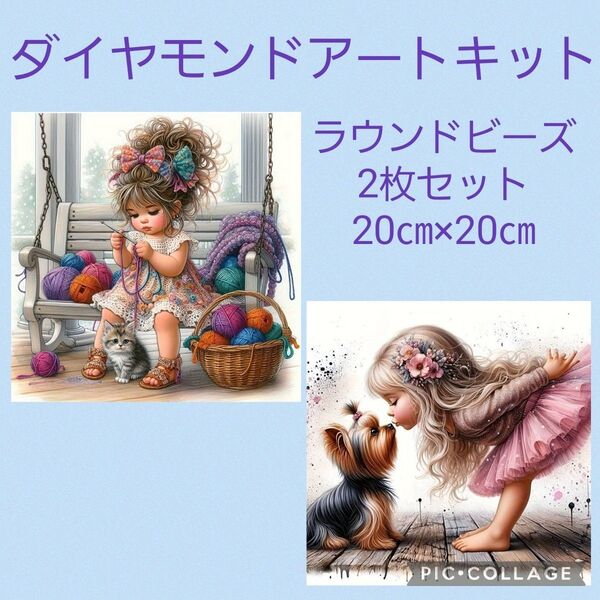 ダイヤモンドアートキット★2枚セット★ラウンドビーズ