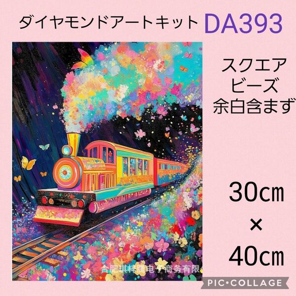 DA393 ダイヤモンドアートキット スクエアビーズ