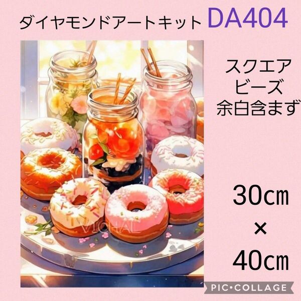 DA404 ダイヤモンドアートキット スクエアビーズ