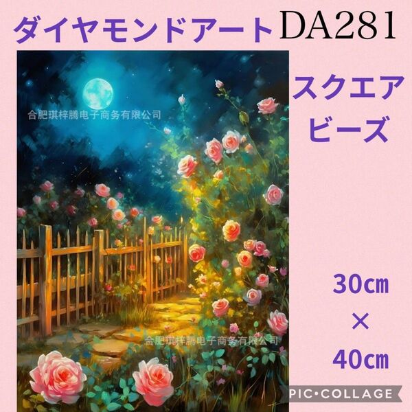 DA281★ダイヤモンドアートキット★スクエアビーズ