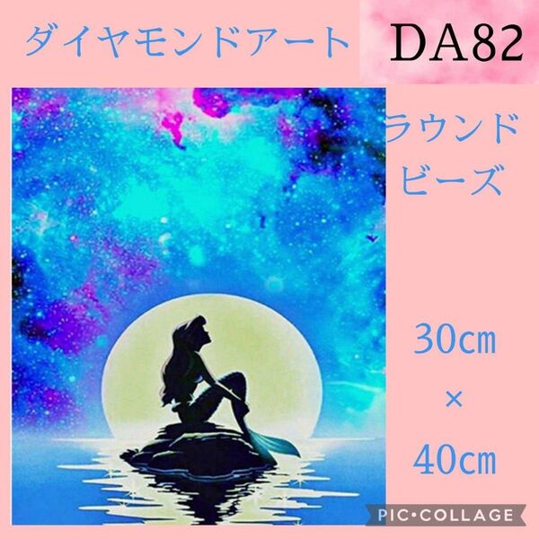 DA82 ダイヤモンドアートキット ラウンドビーズ