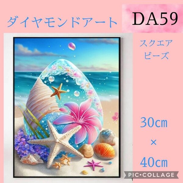 DA59★ダイヤモンドアートキット★スクエアビーズ
