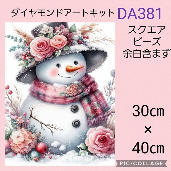 DA381 ダイヤモンドアートキット スクエアビーズ