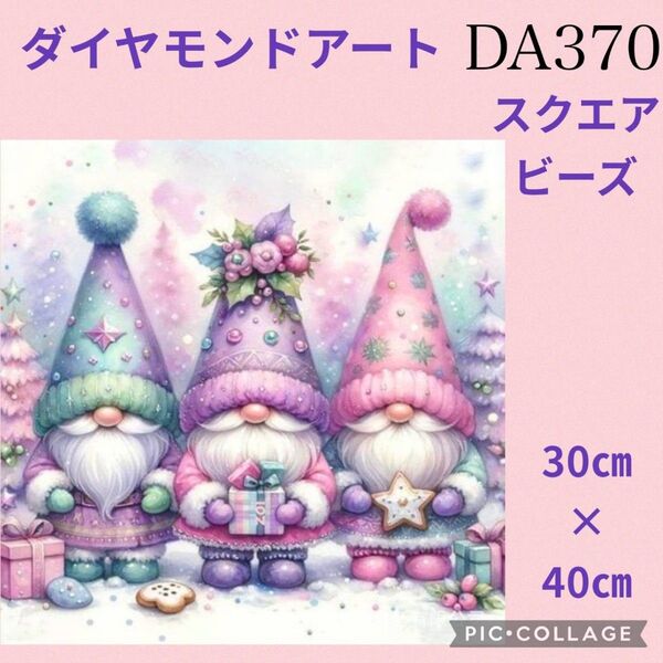 DA370★ダイヤモンドアートキット★スクエアビーズ