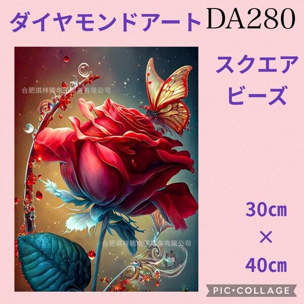 DA280★ダイヤモンドアートキット★スクエアビーズ