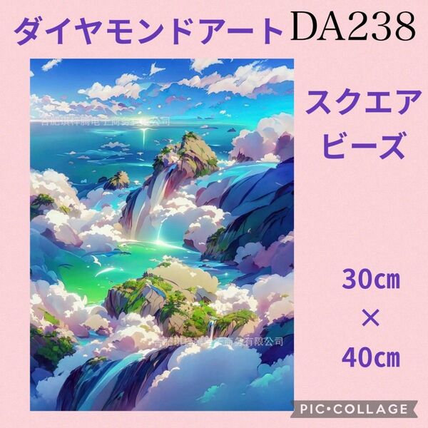 DA238★ダイヤモンドアートキット★スクエアビーズ