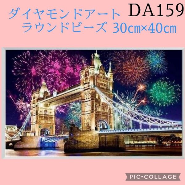 DA159 ダイヤモンドアートキット ラウンドビーズ