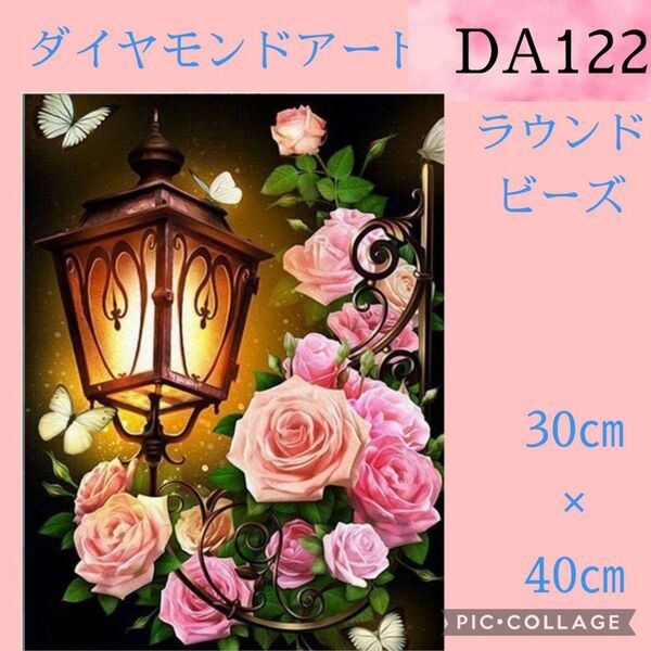 DA122 ダイヤモンドアートキット ラウンドビーズ