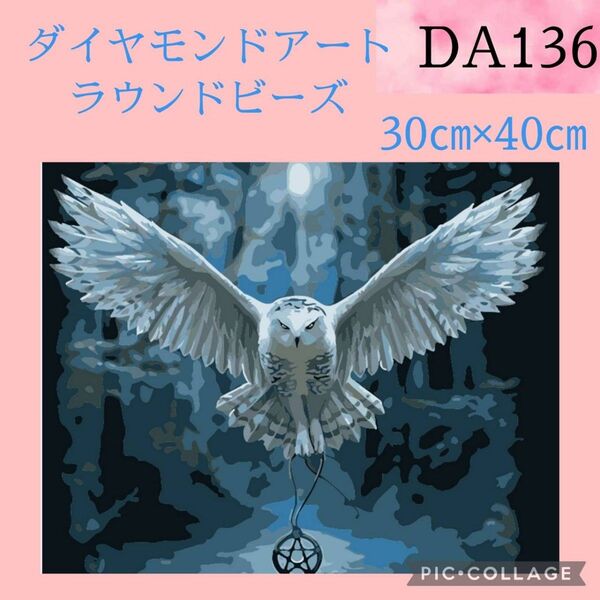 DA136 ダイヤモンドアートキット ラウンドビーズ