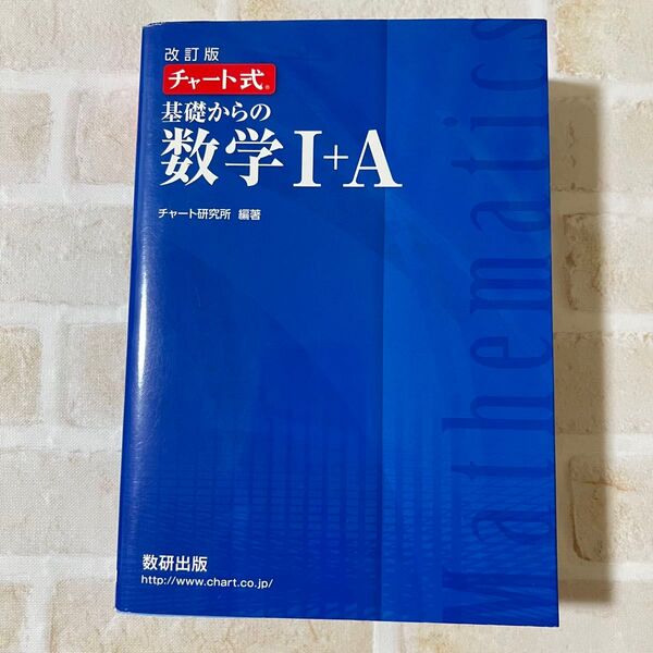 基礎からの数学1+A (チャート式) (改訂版) チャート研究所/編著