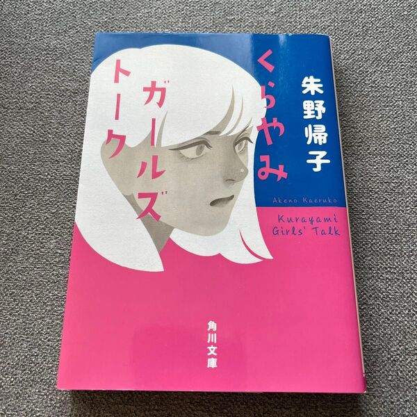 くらやみガールズトーク (角川文庫 あ90-2) 朱野帰子/〔著〕