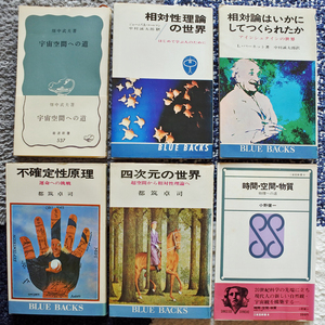 『三省堂新書　　時間・空間・物質　　物理への道』他5冊