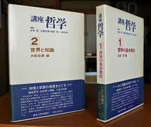 『講座　哲学　1　哲学の基本概念』 山本　信編, 　『講座　哲学　2　世界と知識』 大森荘蔵編　　_画像1