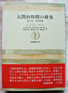 『人間的時間の研究　第２巻　内的距離』 ジョルジュ・プーレ著　