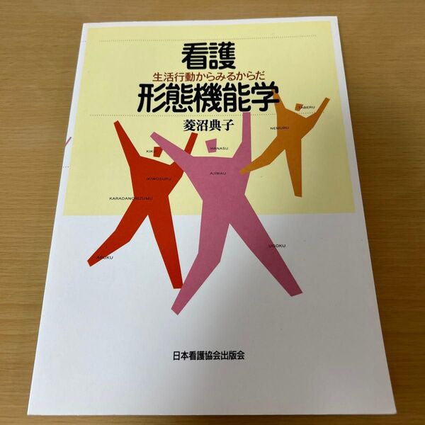 看護形態機能学 生活行動からみるからだ