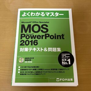 Microsoft Office Specialist PowerPoint 2016 対策テキスト&問題集