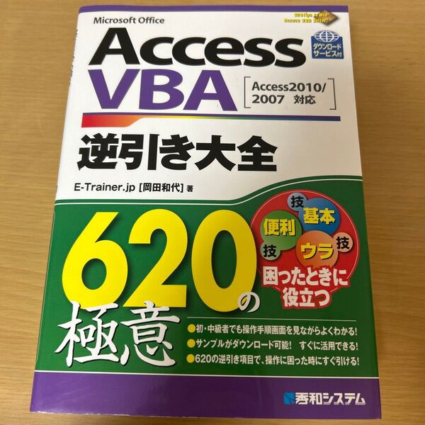AccessVBA(ブイビーエー)逆引き大全620の極意 : Microsoft Office : Access2010/2007