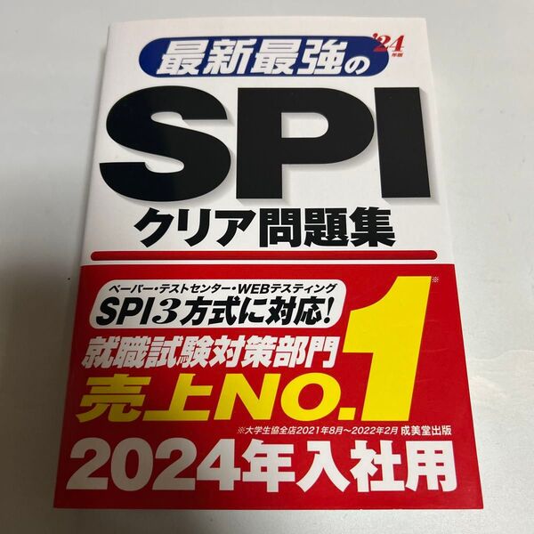 最新最強のSPIクリア問題集 '24年版