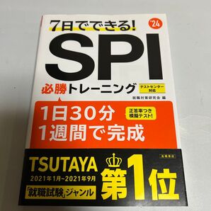 7日でできる!SPI必勝トレーニング '24年度版
