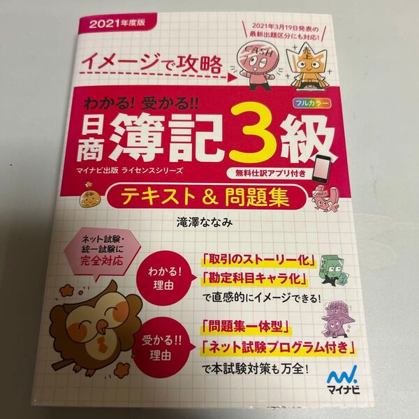 イメージで攻略 わかる!受かる!!日商簿記3級 テキスト&問題集 2021年度版