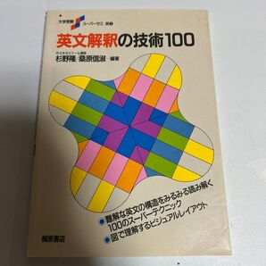 英文解釈の技術100