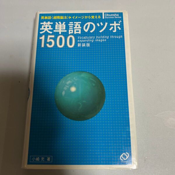 英単語のツボ1500