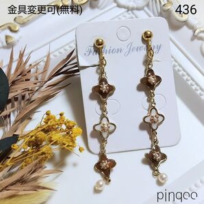 再No.436【pinqoo】小花(白茶)の三連ロングイヤリング(金具変更可)