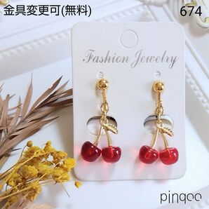 No.674【pinqoo】 さくらんぼイヤリング(金具変更可)