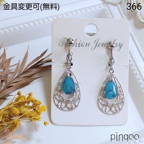 人気No.366【pinqoo】透かしパーツのターコイズ色イヤリング(金具変更可)