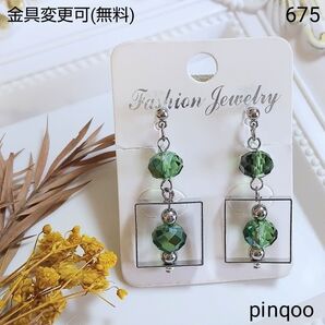 No.675S【pinqoo】グリーンビーズのスクエアイヤリング(金具変更可)