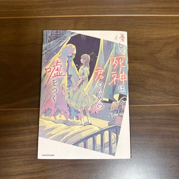 優しい死神は君のための嘘をつく
