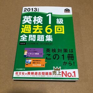 英検1級 過去6回全問題集 (2013年度版) 旺文社 【編】