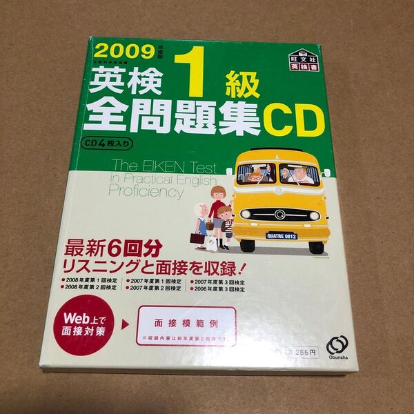 英検1級全問題集 CD (2009年度版) 語学会話