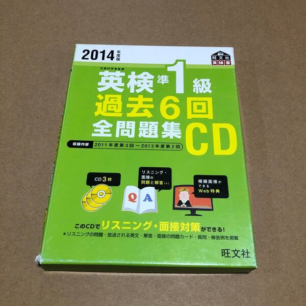 CD ’14 英検準1級過去6回全問題集 (旺文社英検書) 旺文社 編