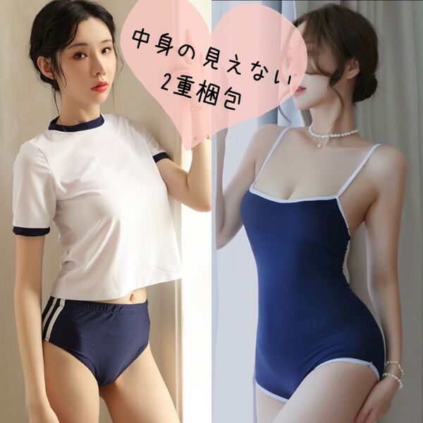 ブルマ スク水 コスプレ セット セクシー ランジェリー 体操服 定番 匿名配送