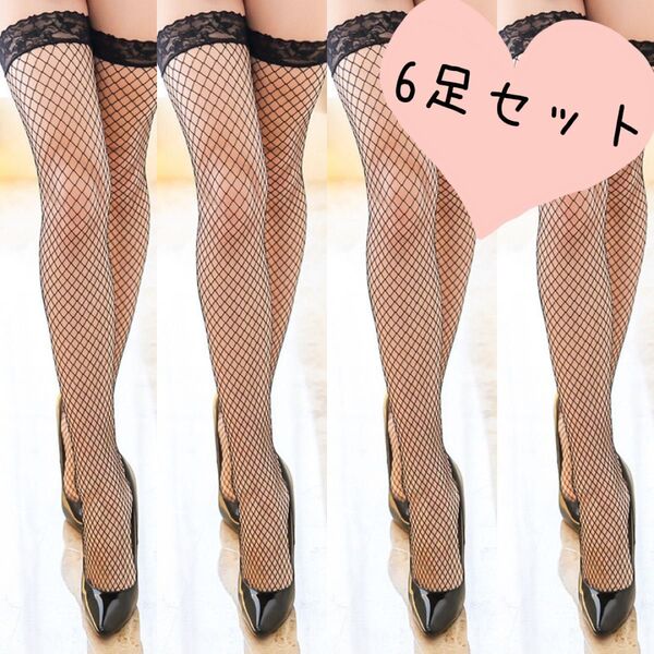 網タイツ ニーハイ ガーター ストッキング レース 6足セット 黒色 匿名配送